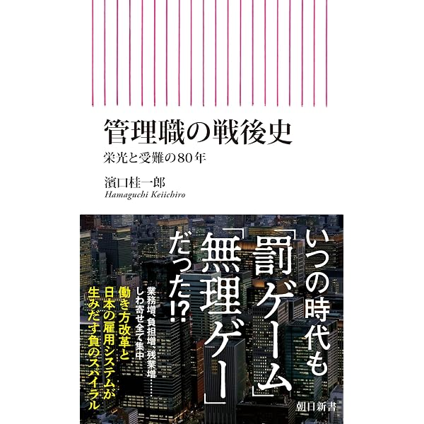 Amazon.co.jp: 日本的雇用システムをつくる 1945-1995 オーラル